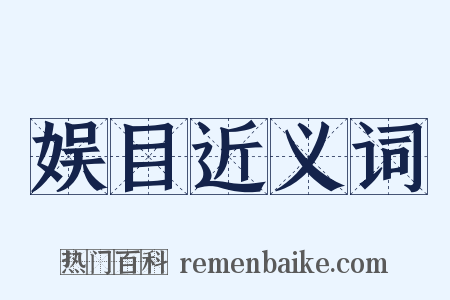 娱目近义词是什么意思的图片